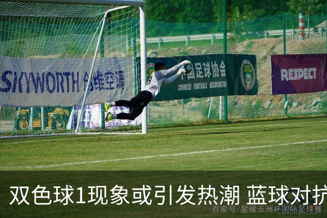 双色球1现象或引发热潮 蓝球对抗走势看点满满
